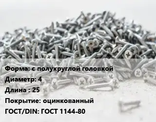 Шуруп с полукруглой головкой 4х25 оцинкованный ГОСТ: ГОСТ 1144-80